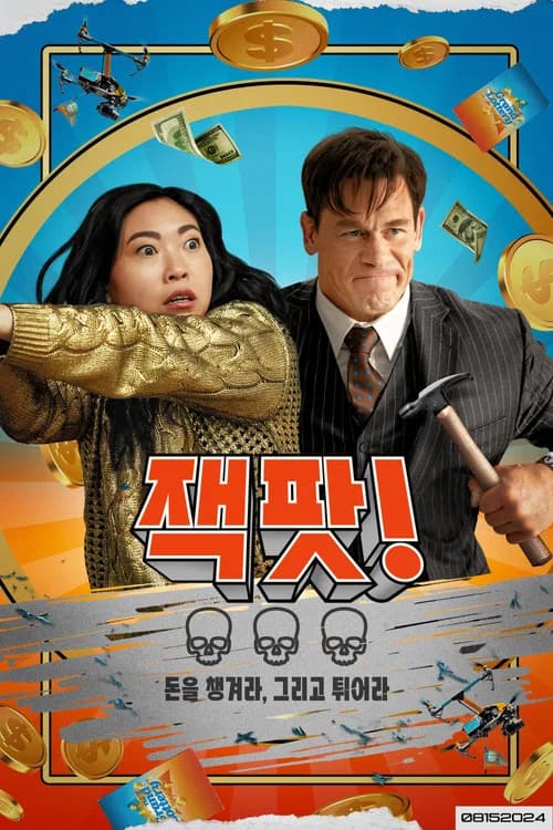 잭팟!