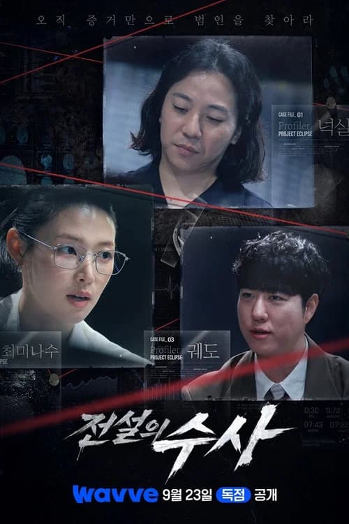 전설의 수사