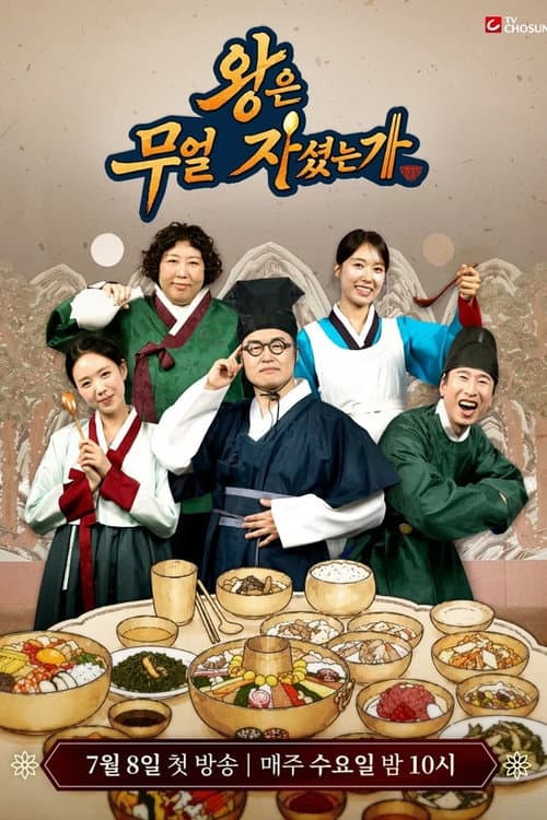 왕은 무얼 자셨는가