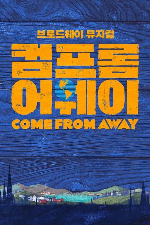 컴 프롬 어웨이