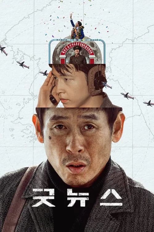 굿뉴스