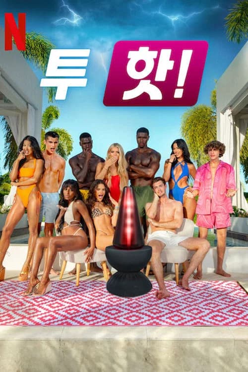 투 핫!