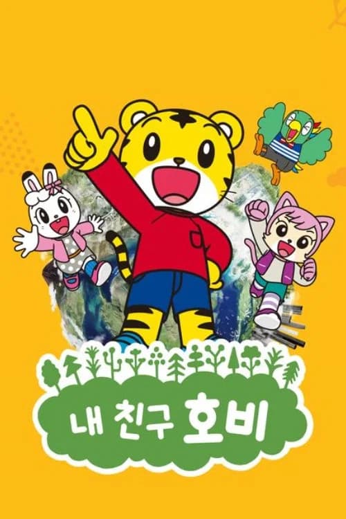 내 친구 호비