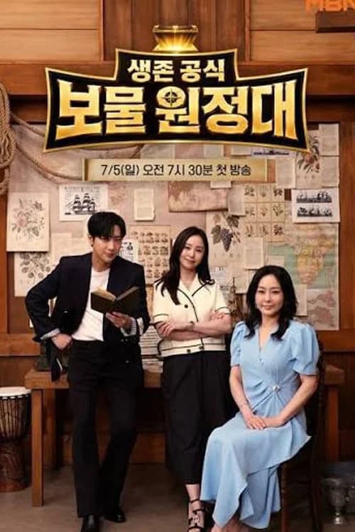 생존 공식 보물 원정대