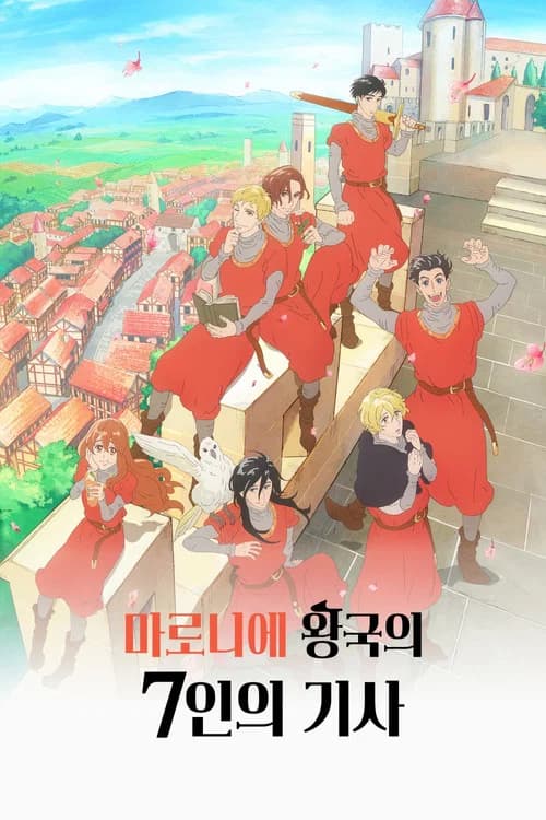 마로니에 왕국의 7인의 기사
