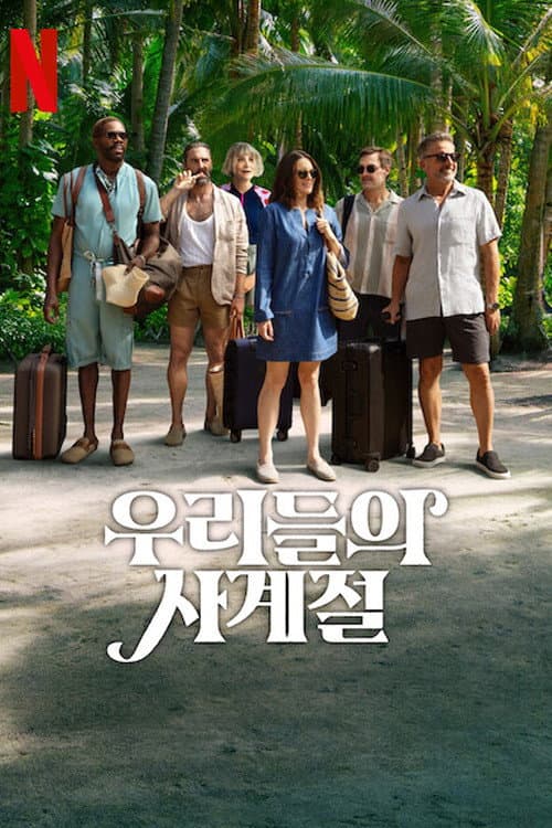 우리들의 사계절