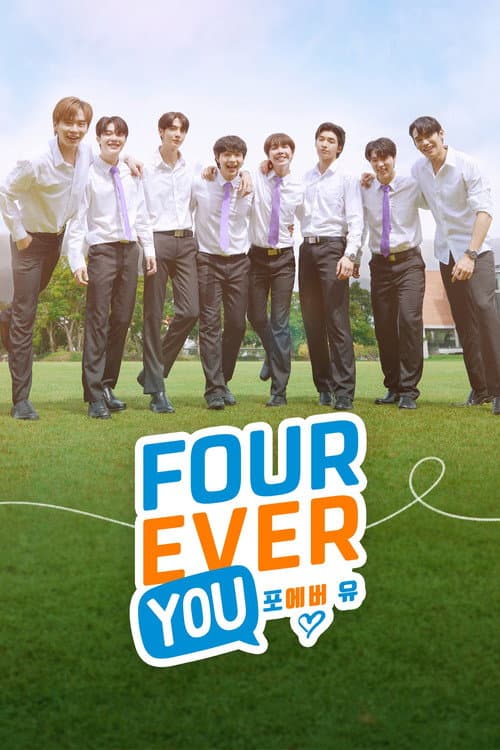 포에버 유