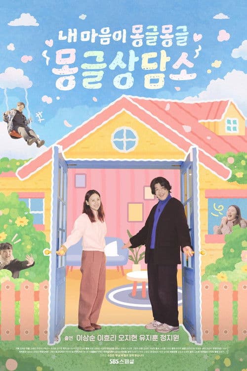 내 마음이 몽글몽글 - 몽글상담소