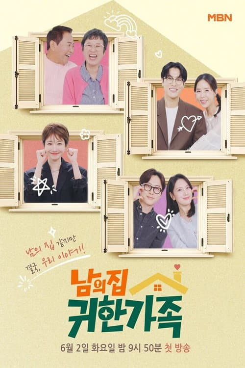 남의 집 귀한 가족