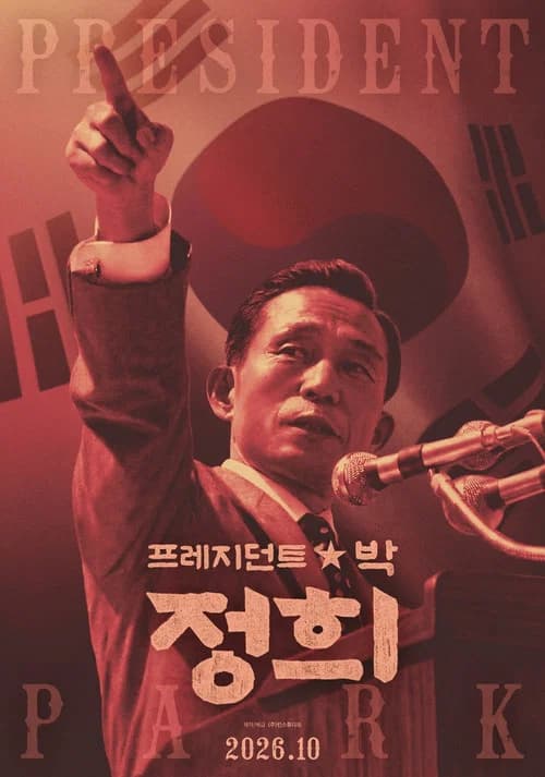 프레지던트박 정희