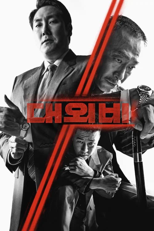 대외비