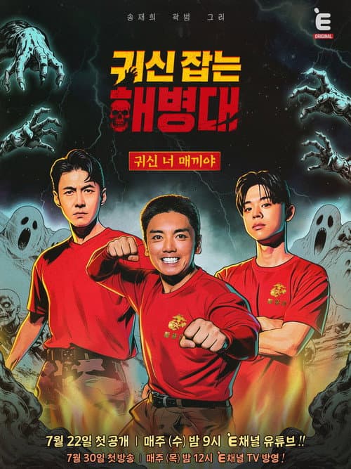 귀신 잡는 해병대