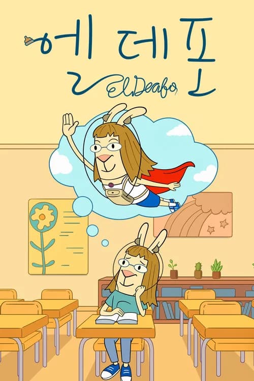엘 데포