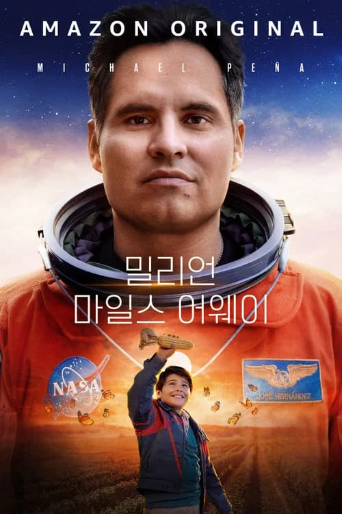 밀리언 마일스 어웨이