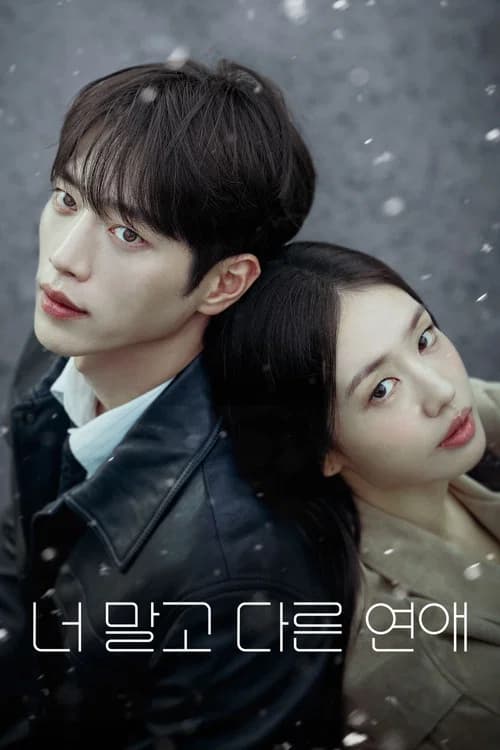 너 말고 다른 연애