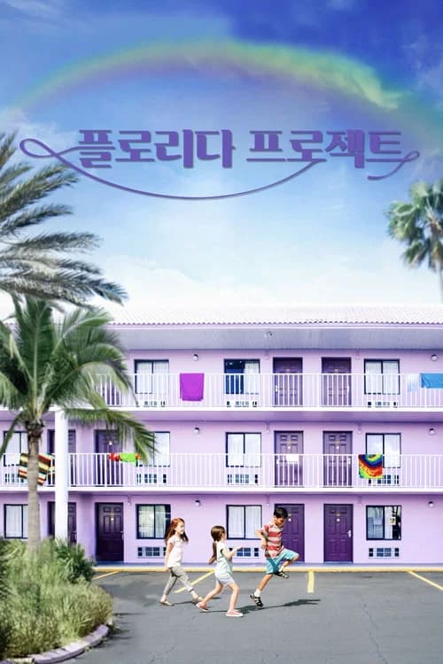 플로리다 프로젝트