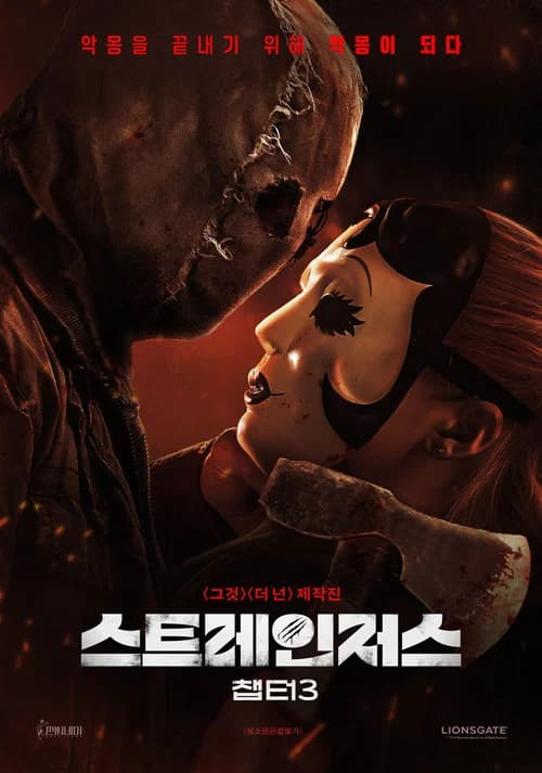 스트레인저스: 챕터3