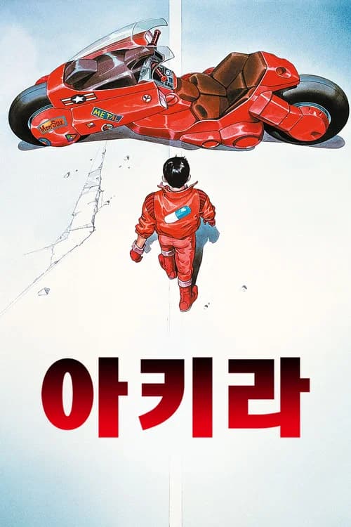 아키라