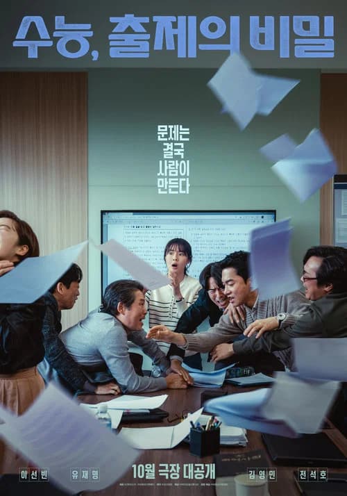 수능, 출제의 비밀