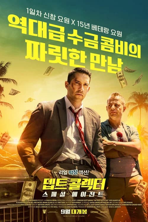 뎁트 콜렉터 : 스페셜 에이전트