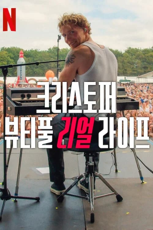 크리스토퍼: 뷰티풀 리얼 라이프