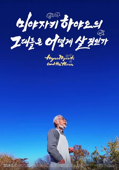 미야자키 하야오의 그대들은 어떻게 살 것인가