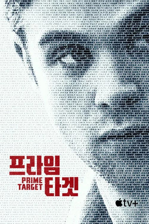 프라임 타겟