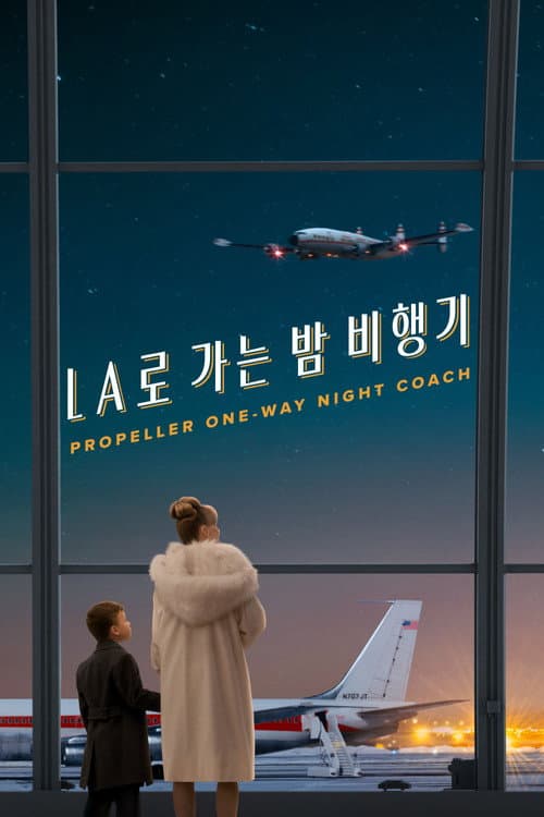 'LA로 가는 밤 비행기' - Propeller One-Way Night Coach