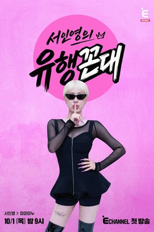 서인영의 유행꼰대