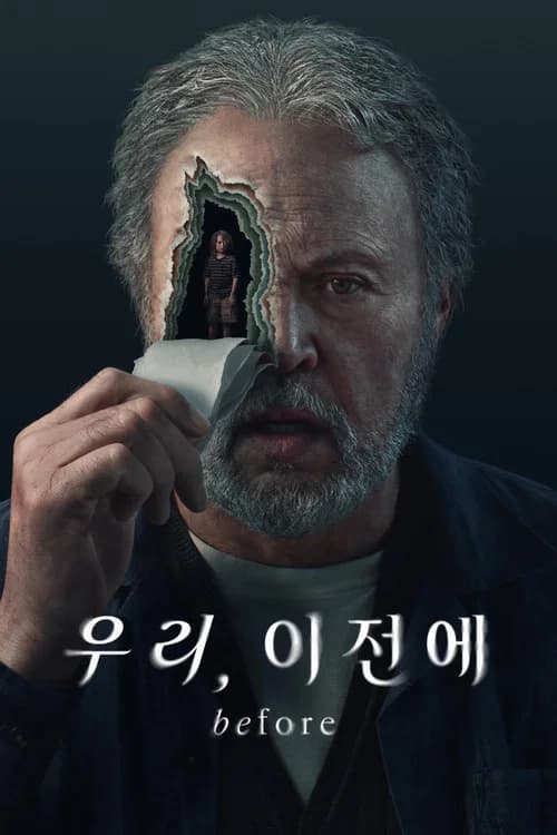 우리, 이전에