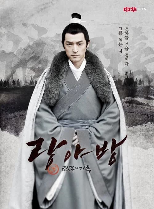 랑야방: 권력의 기록