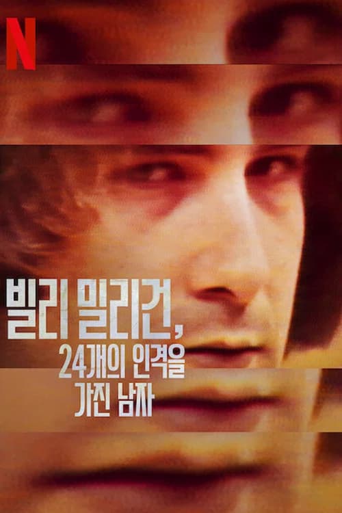 빌리 밀리건, 24개의 인격을 가진 남자