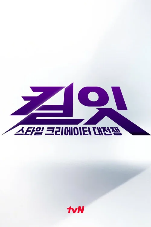 킬잇: 스타일 크리에이터 대전쟁