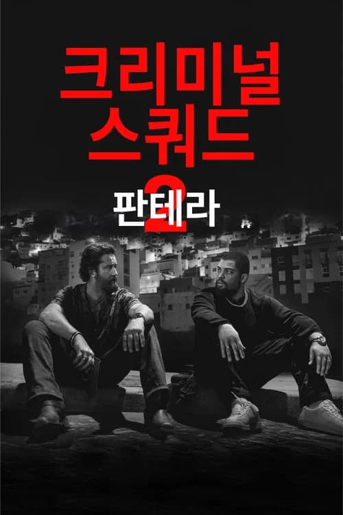 크리미널 스쿼드: 판테라