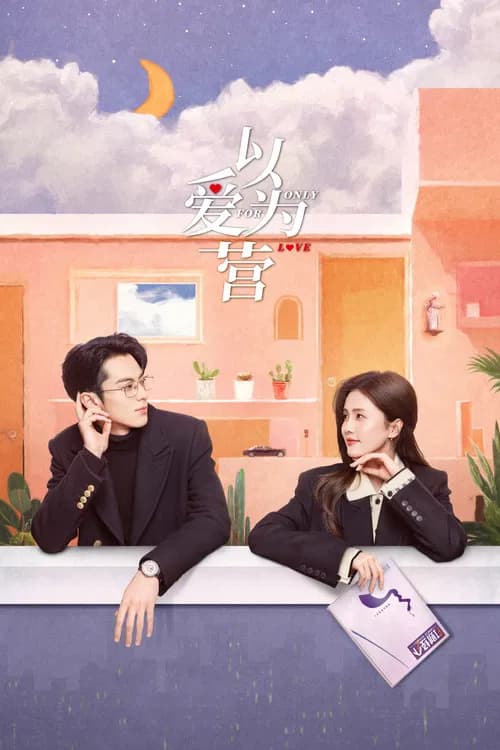 이애위영:사랑도 경영이 되나요