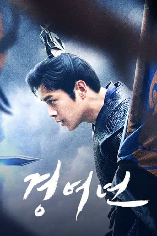 경여년