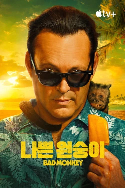 나쁜 원숭이