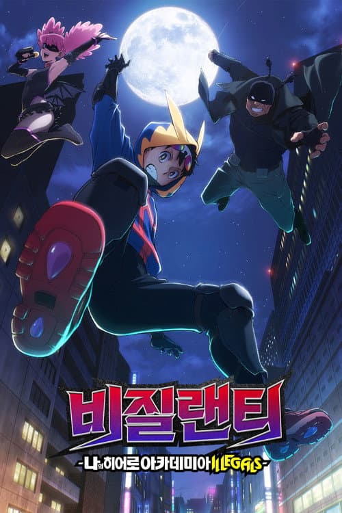 비질랜티 -나의 히어로 아카데미아 ILLEGALS-