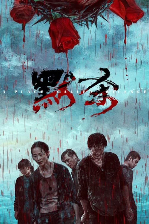 침묵의 장소
