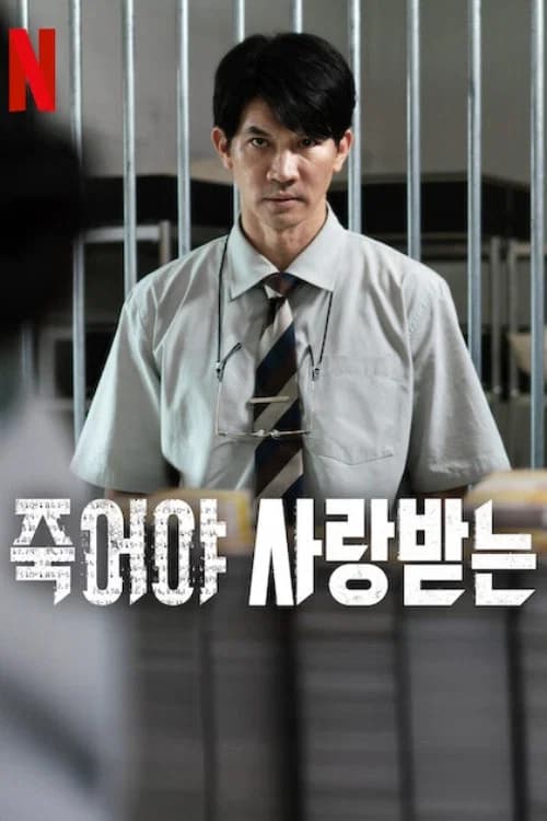 죽어야 사랑받는
