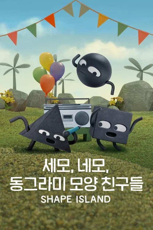 세모, 네모, 동그라미 모양 친구들