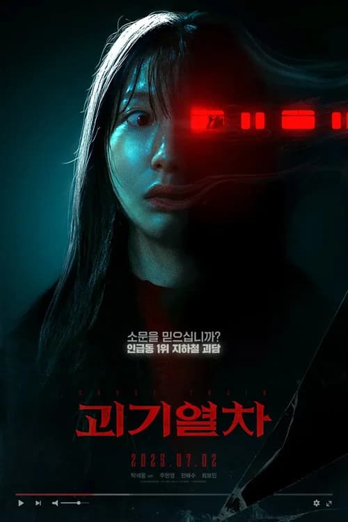 괴기열차: 디 오리지널