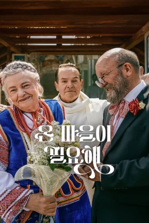 온 마을이 필요해