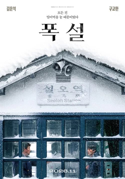 폭설
