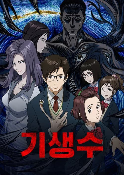 기생수
