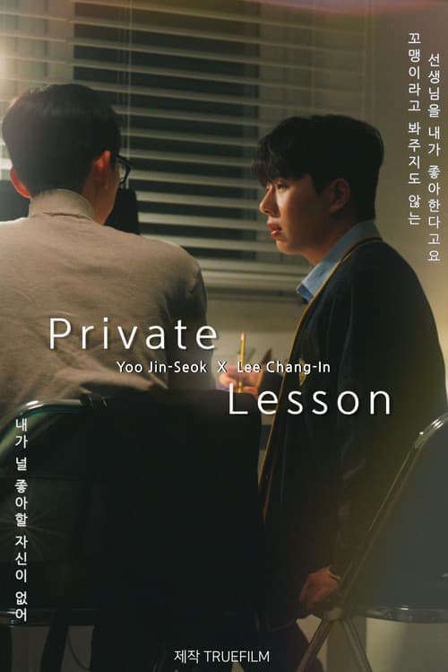 프라이빗 레슨