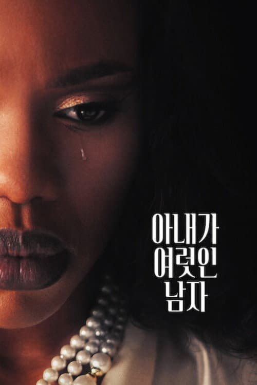 아내가 여럿인 남자