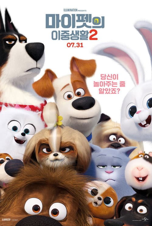 마이펫의 이중생활 2