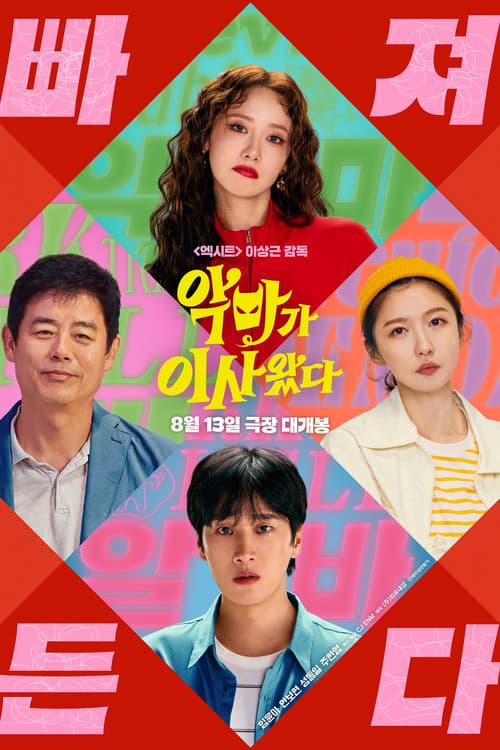 악마가 이사왔다
