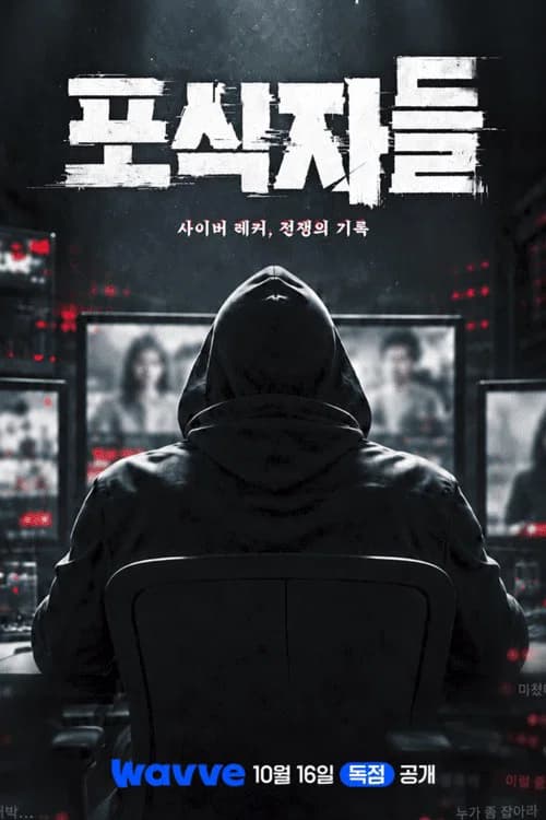 포식자들: 사이버 레커, 전쟁의 기록